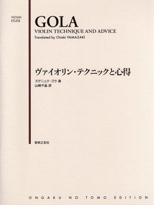 ヴァイオリン・テクニックと心得