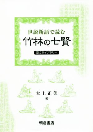 『世説新語』で読む竹林の七賢 漢文ライブラリー