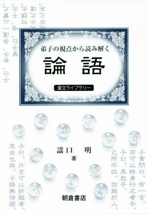 弟子の視点から読み解く『論語』 漢文ライブラリー