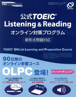 公式TOEIC Listening & Readingオンライン対策プログラム 新形式問題対応