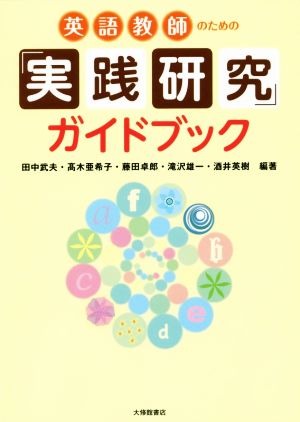 英語教師のための「実践研究」ガイドブック