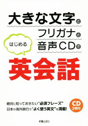 大きな文字とフリガナと音声CDではじめる英会話