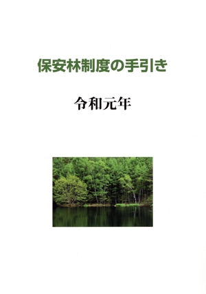 保安林制度の手引き(令和元年)