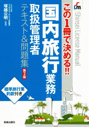 国内旅行業務取扱管理者 テキスト&問題集 第2版この1冊で決める!!Shinsei license manual