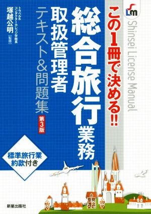 総合旅行業務テキスト&問題集 第3版この1冊で決める!!Shinsei license manual
