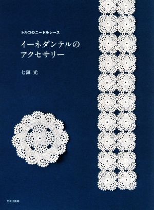 イーネダンテルのアクセサリートルコのニードルレース