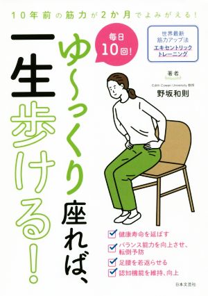 ゆ～っくり座れば、一生歩ける！ 10年前の筋力が2か月でよみがえる！