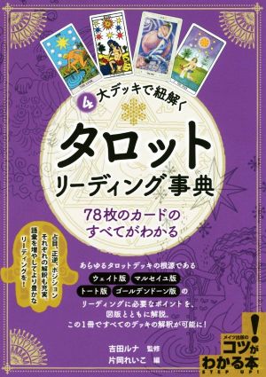 4大デッキで紐解くタロットリーディング事典 78枚のカードのすべてがわかる コツがわかる本