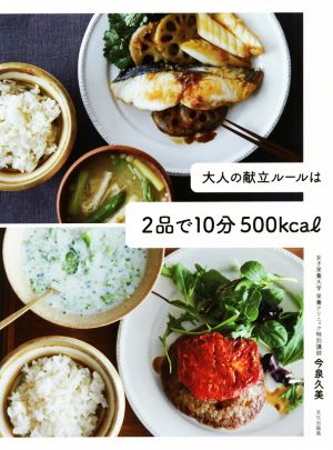 大人の献立ルールは2品で10分500kcal