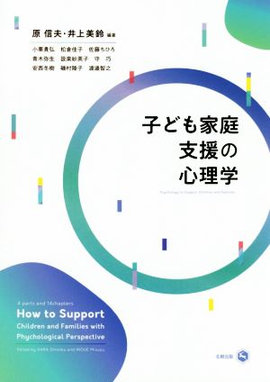 子ども家庭支援の心理学