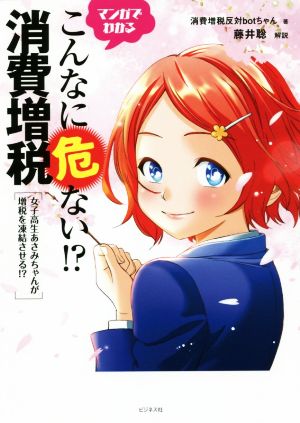 こんなに危ない!?消費増税 マンガでわかる 女子高生あさみちゃんが増税を凍結させる？