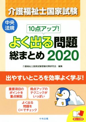 介護福祉士国家試験 よく出る問題総まとめ(2020) 10点アップ！