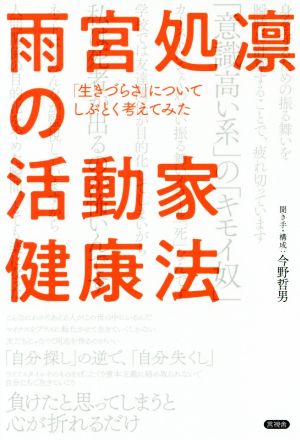 雨宮処凛の活動家健康法 「生きづらさ」についてしぶとく考えてみた