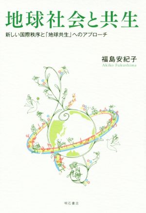 地球社会と共生 新しい国際秩序と「地球共生」へのアプローチ