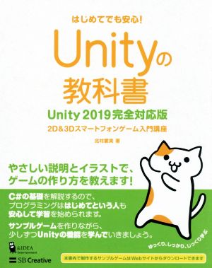 Unityの教科書 Unity2019完全対応版2D&3Dスマートフォンゲーム入門講座