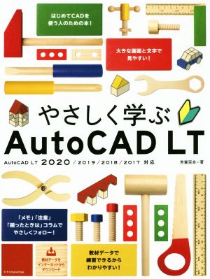 やさしく学ぶAutoCAD LT AutoCAD LT 2020/2019/2018