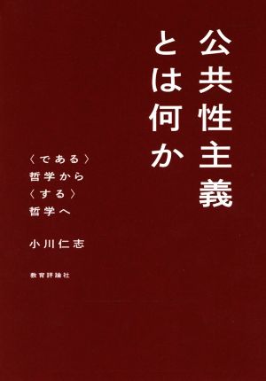 公共性主義とは何か 〈である〉哲学から〈する〉哲学へ