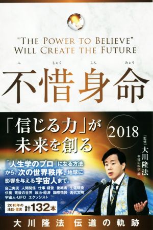 不惜身命 2018 大川隆法伝道の軌跡 「信じる力」が未来を創る OR BOOKS