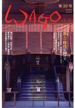 WAGO-和合-(第32号) 和合「和」と神社の幸せ情報誌