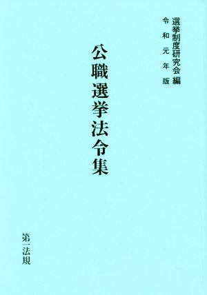 公職選挙法令集(令和元年版)