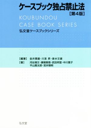 ケースブック独占禁止法 第4版弘文堂ケースブックシリーズ