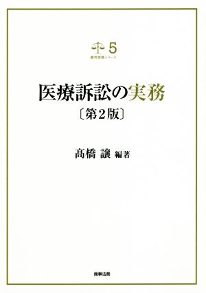 医療訴訟の実務 第2版 裁判実務シリーズ5