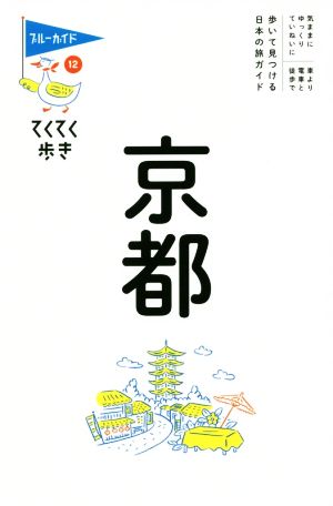 京都 ブルーガイド・てくてく歩き12