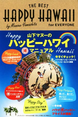 HAPPY HAWAII for EVERYONE 山下マヌーのハッピーハワイ(得)マニュアル