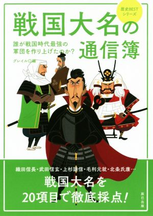 戦国大名の通信簿 誰が戦国時代最強の軍団を作り上げたのか？ 歴史BESTシリーズ