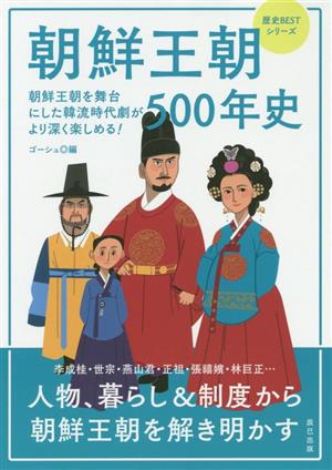 朝鮮王朝500年史朝鮮王朝を舞台にした韓流時代劇がより深く楽しめる！歴史BESTシリーズ