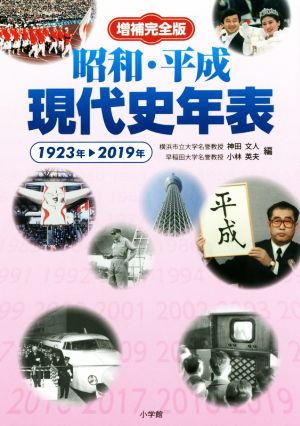 昭和・平成現代史年表 増補完全版1923年→2019年