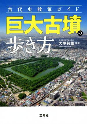 巨大古墳の歩き方 古代史散策ガイド