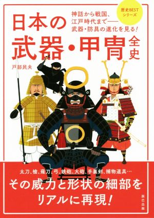 日本の武器・甲冑全史歴史BESTシリーズ