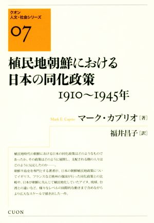 植民地朝鮮における日本の同化政策 1910～1945年クオン人文・社会シリーズ07