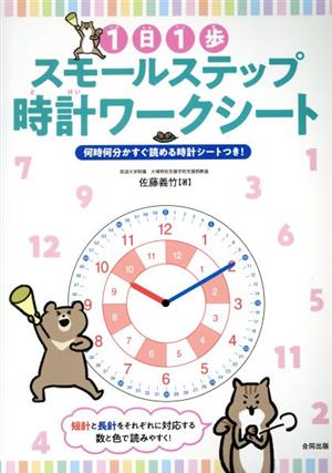 1日1歩スモールステップ時計ワークシート 何時何分かすぐ読める時計シートつき！