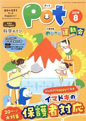 ポット(2019年8月号) 特集:イマドキの保護者対応/のびのび運動会