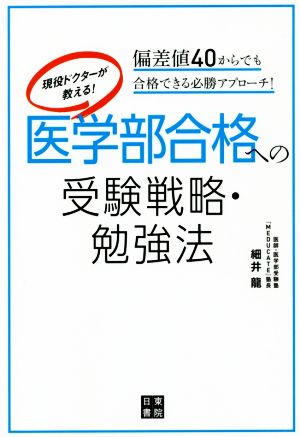 現役ドクターが教える！医学部合格への受験戦略・勉強法 偏差値40からでも合格できる必勝アプローチ！