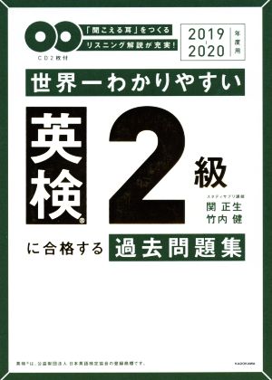 世界一わかりやすい英検2級に合格する過去問題集(2019-2020年度用)