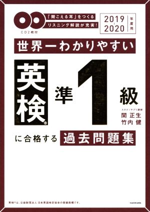 世界一わかりやすい英検準1級に合格する過去問題集(2019-2020年度用)