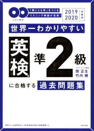 世界一わかりやすい英検準2級に合格する過去問題集(2019-2020年度用)