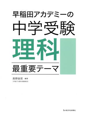 早稲田アカデミーの中学受験理科 最重要テーマ