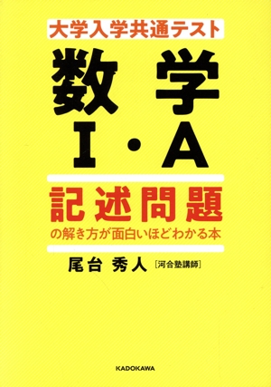 大学入学共通テスト 数学I・A 記述問題の解き方が面白いほどわかる本