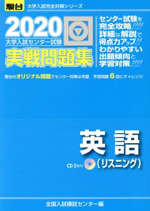 大学入試センター試験 実戦問題集 英語 リスニング(2020) 駿台大学入試完全対策シリーズ