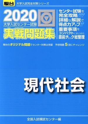 大学入試センター試験 実戦問題集 現代社会(2020) 駿台大学入試完全対策シリーズ