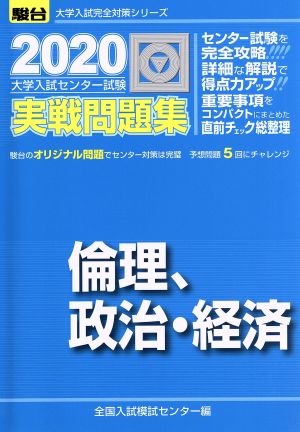 大学入試センター試験 実戦問題集 倫理、政治・経済(2020) 駿台大学入試完全対策シリーズ