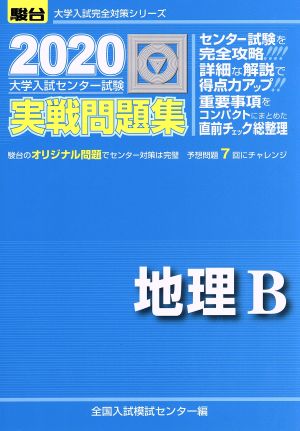 大学入試センター試験 実戦問題集 地理B(2020) 駿台大学入試完全対策シリーズ