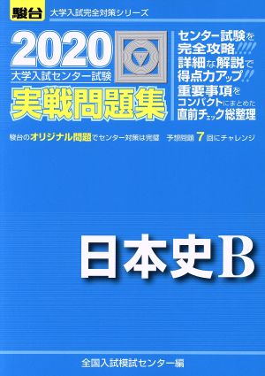 大学入試センター試験 実戦問題集 日本史B(2020) 駿台大学入試完全対策シリーズ