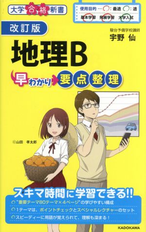 地理B 早わかり要点整理 改訂版 大学合格新書