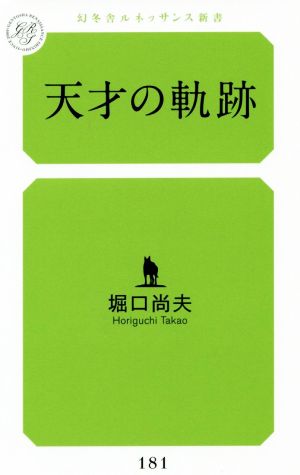 天才の軌跡 幻冬舎ルネッサンス新書