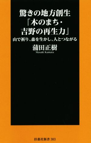 驚きの地方創生「木のまち・吉野の再生力」 山で祈り、森を生かし、人とつながる 扶桑社新書